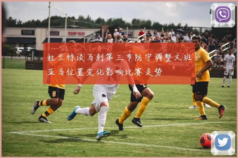 杜兰特谈马刺第三节防守调整文班亚马位置变化影响比赛走势