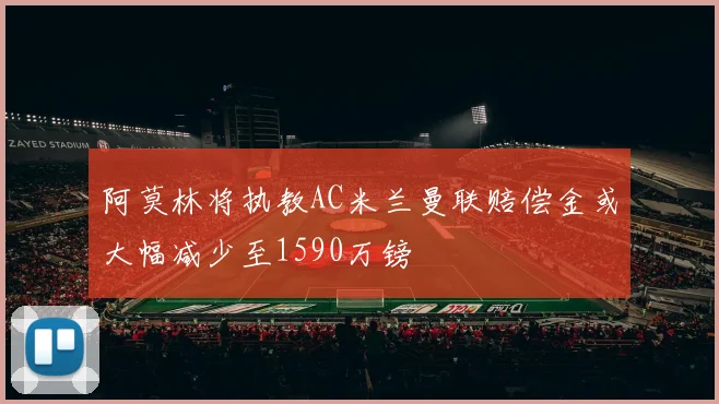 阿莫林将执教AC米兰曼联赔偿金或大幅减少至1590万镑