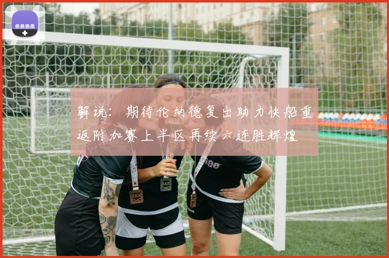 解说：期待伦纳德复出助力快船重返附加赛上半区再续六连胜辉煌