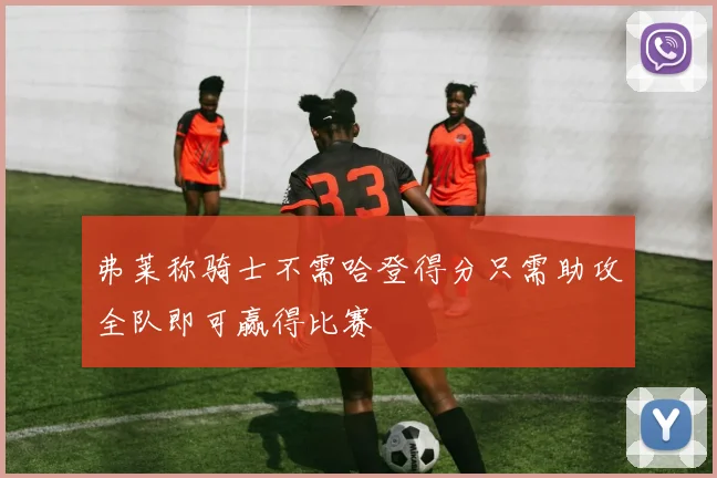 弗莱称骑士不需哈登得分只需助攻全队即可赢得比赛